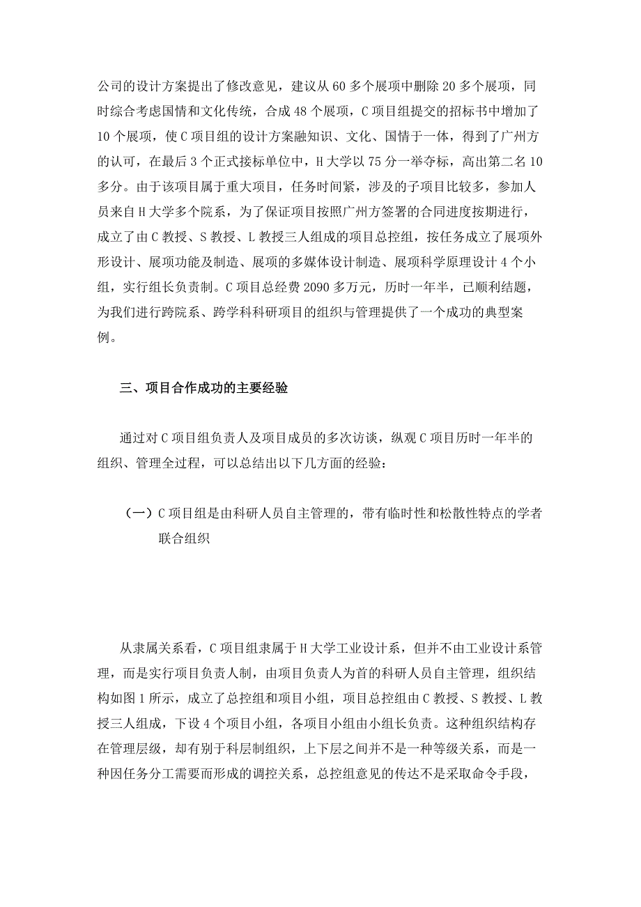 跨越院系与学科障碍促进科研项目合作-基于H大学C项目的案例研究_第3页