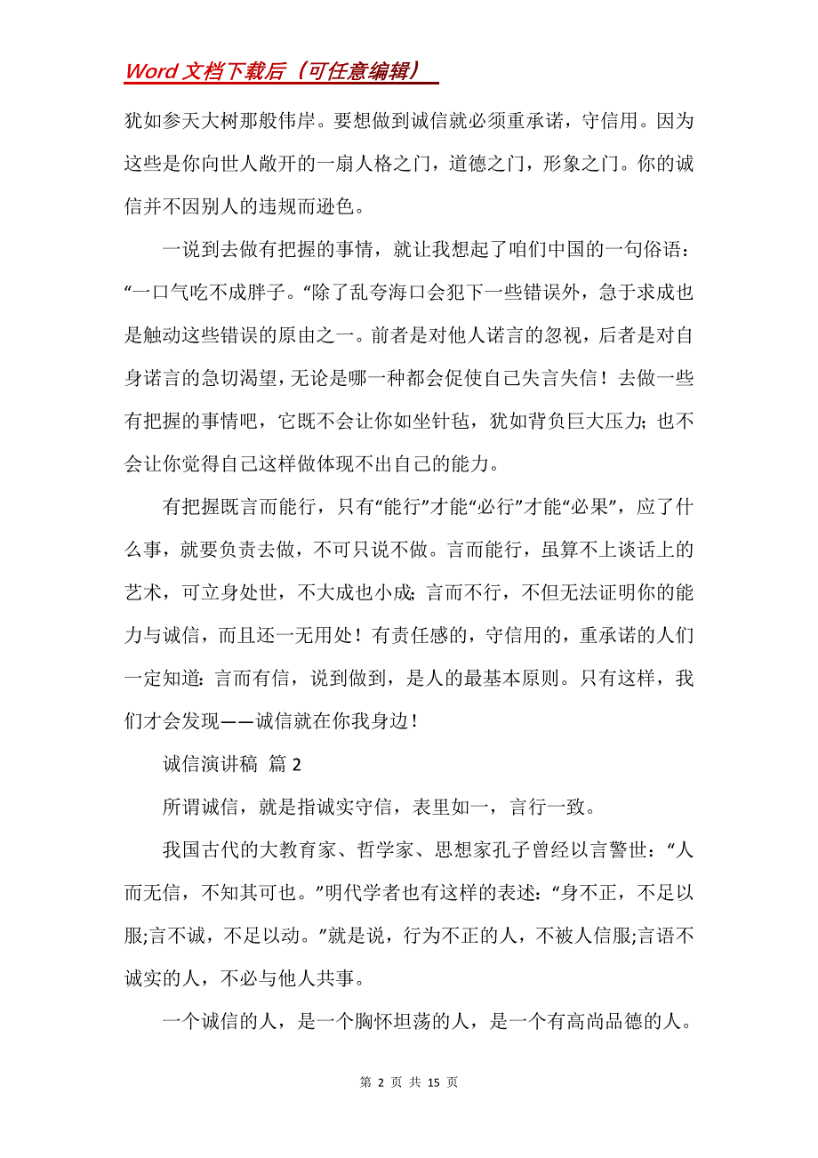 诚信演讲稿集锦7篇_第2页