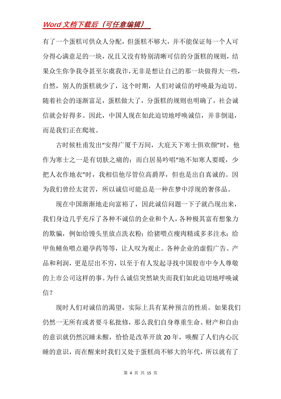 诚信演讲稿集锦7篇_第4页