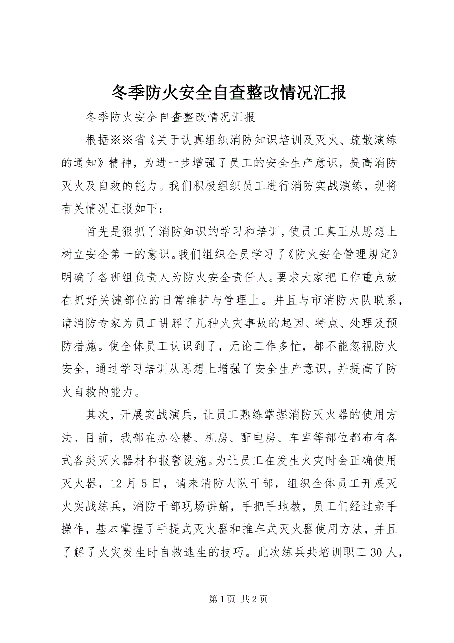 冬季防火安全自查整改情况汇报 (2)_第1页