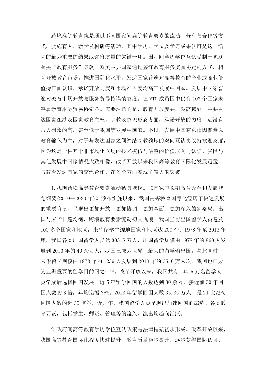 跨境高等教育资格与学习成果互认制度创新的战略思考_第2页