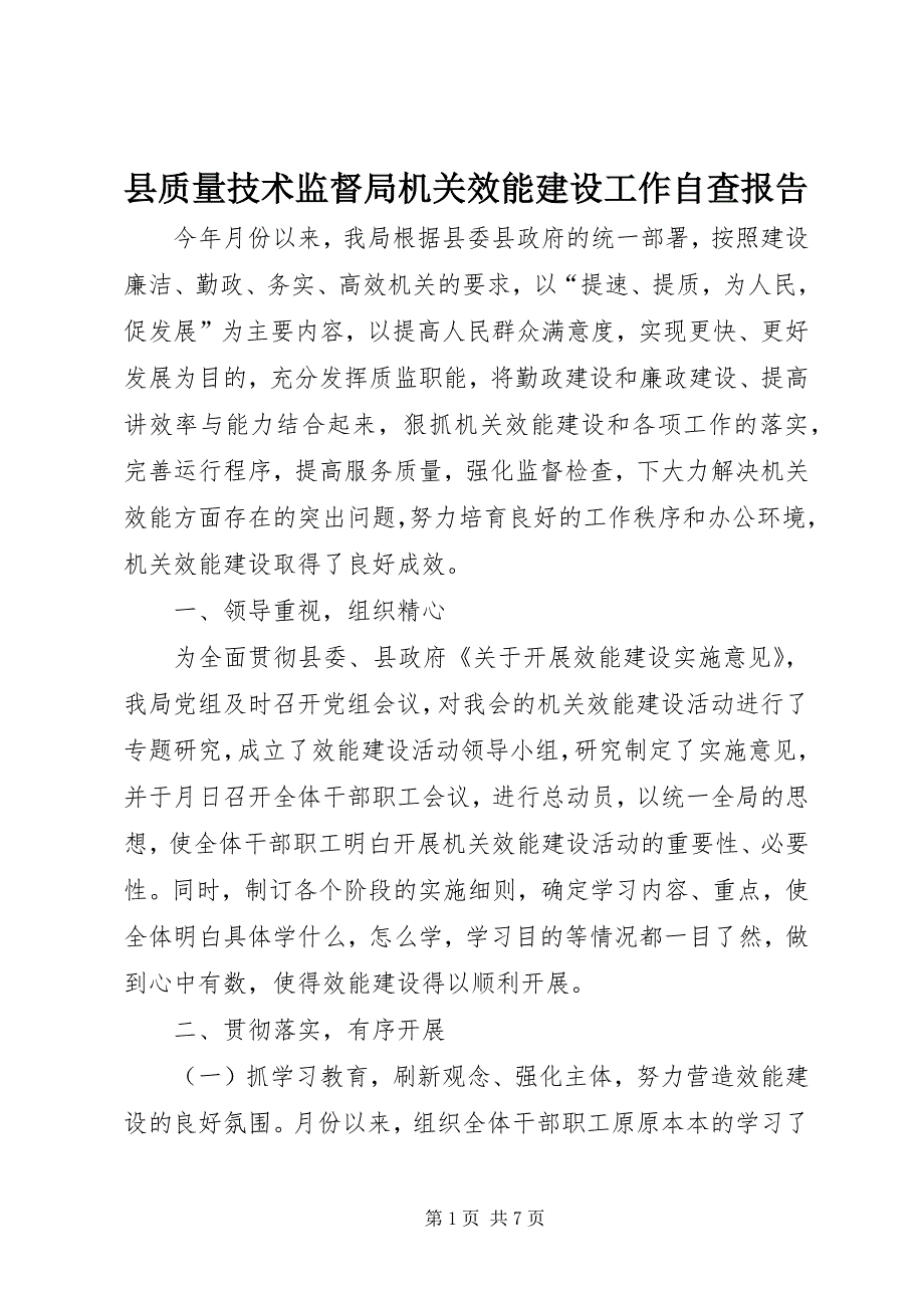 县质量技术监督局机关效能建设工作自查报告 (2)_第1页