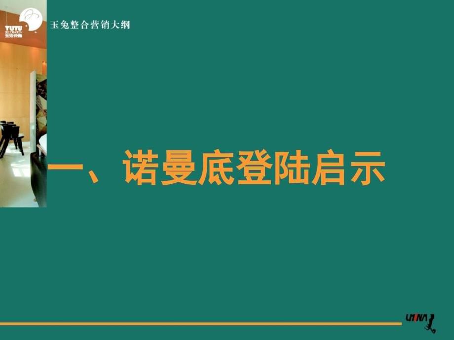 玉兔家居装饰公司营销传播报告(122页)_第5页