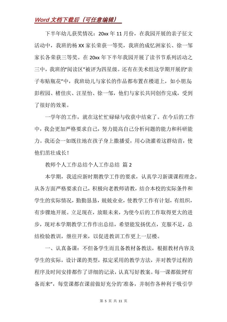 教师个人工作总结个人工作总结4篇 (5)_第5页