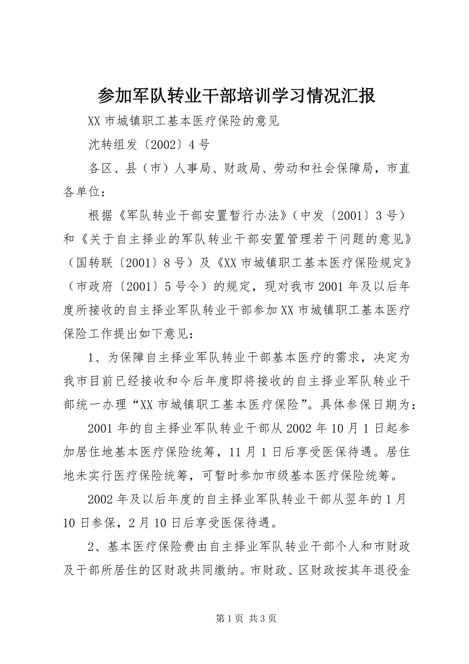 参加军队转业干部培训学习情况汇报 (3)_第1页