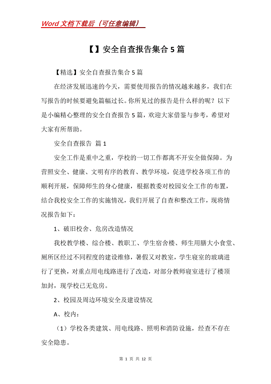 安全自查报告集合5篇 (2)_第1页