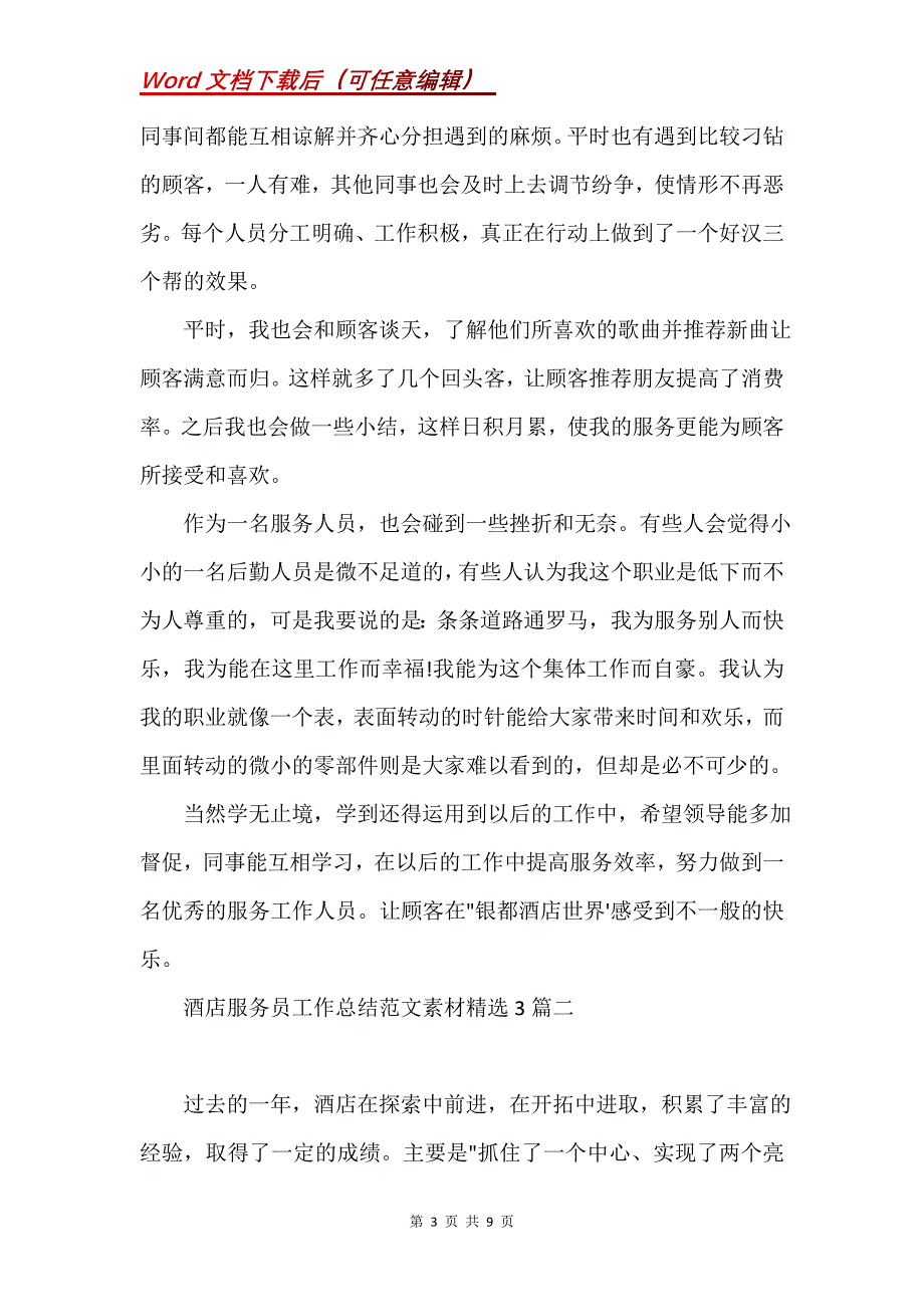 酒店服务员工作总结素材3篇_第3页