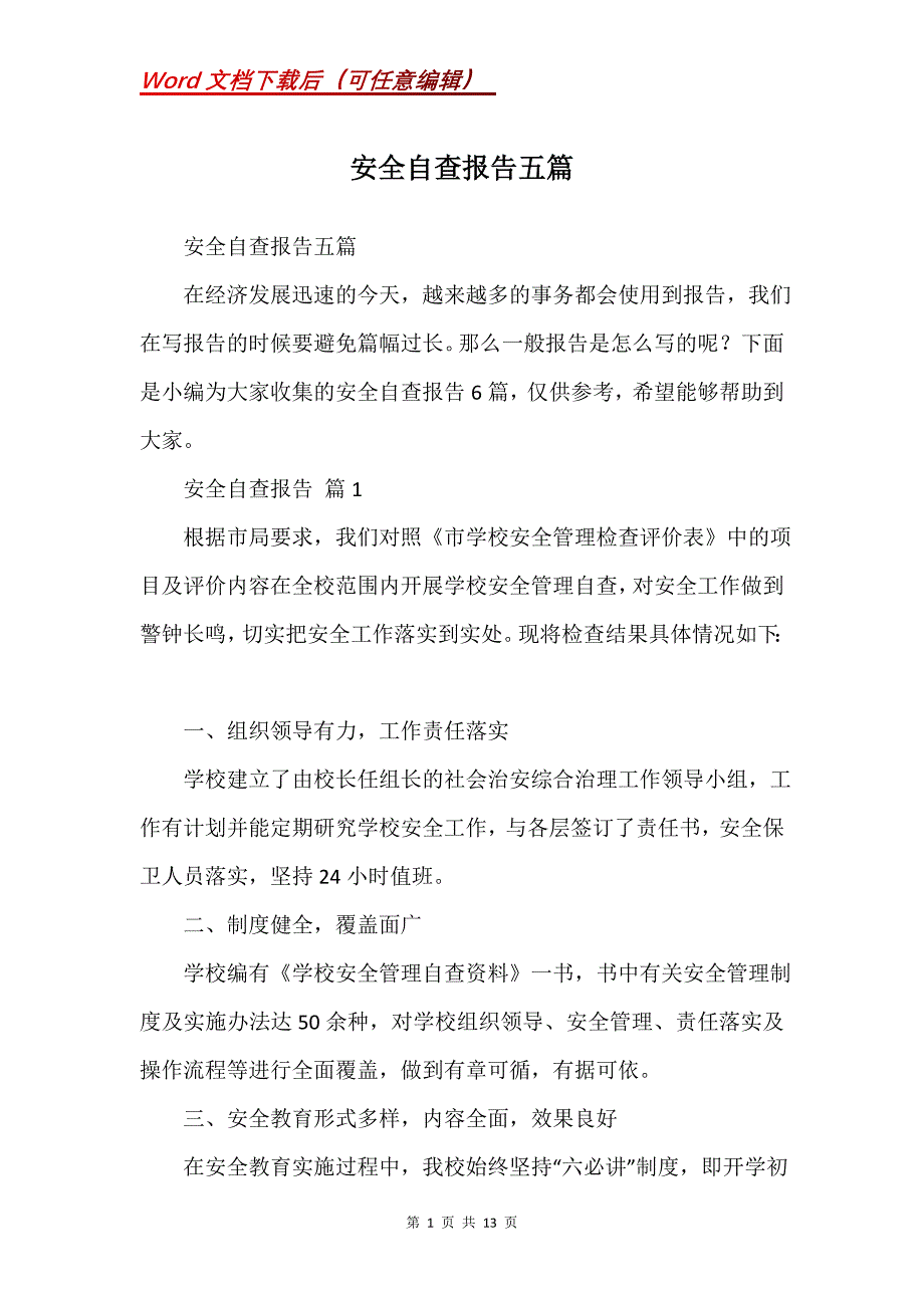 安全自查报告五篇_1_第1页