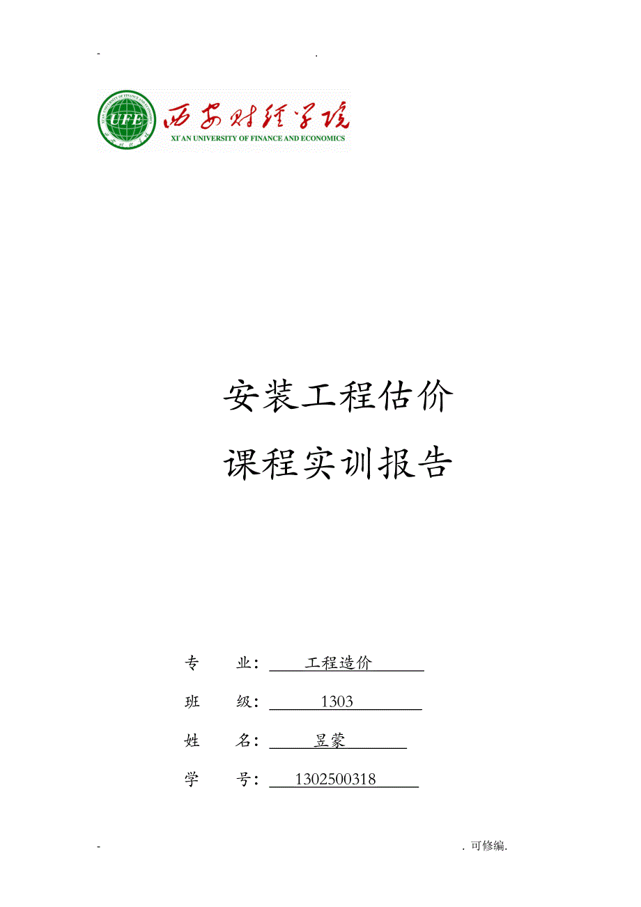 版安装工程施工识图实训报告_第1页