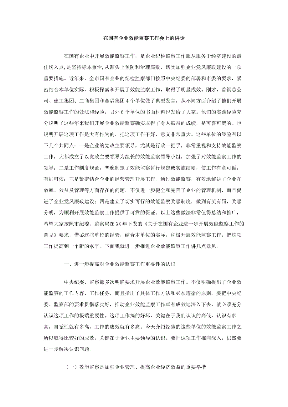 在国有企业效能监察工作会上的讲话稿2篇_第1页