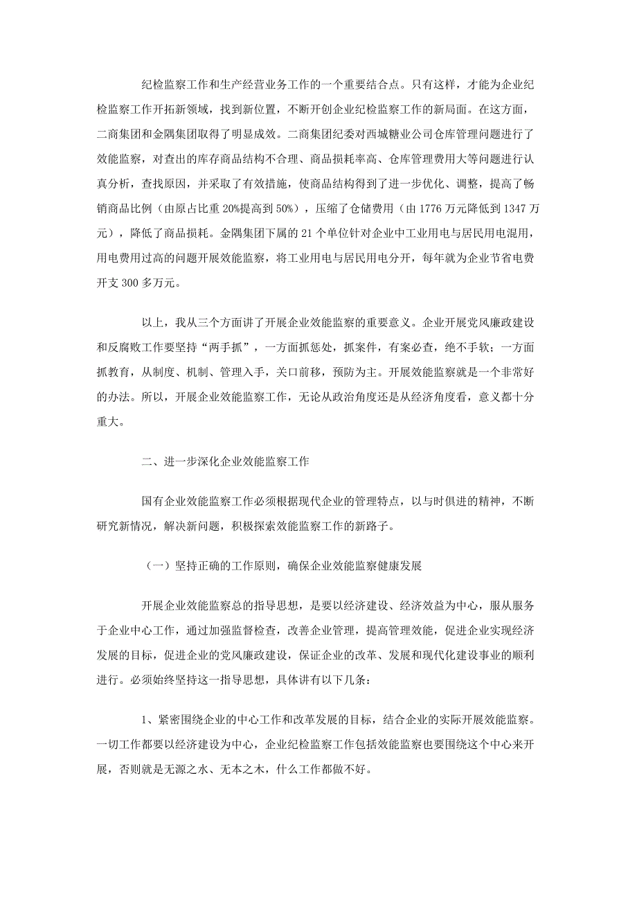 在国有企业效能监察工作会上的讲话稿2篇_第3页