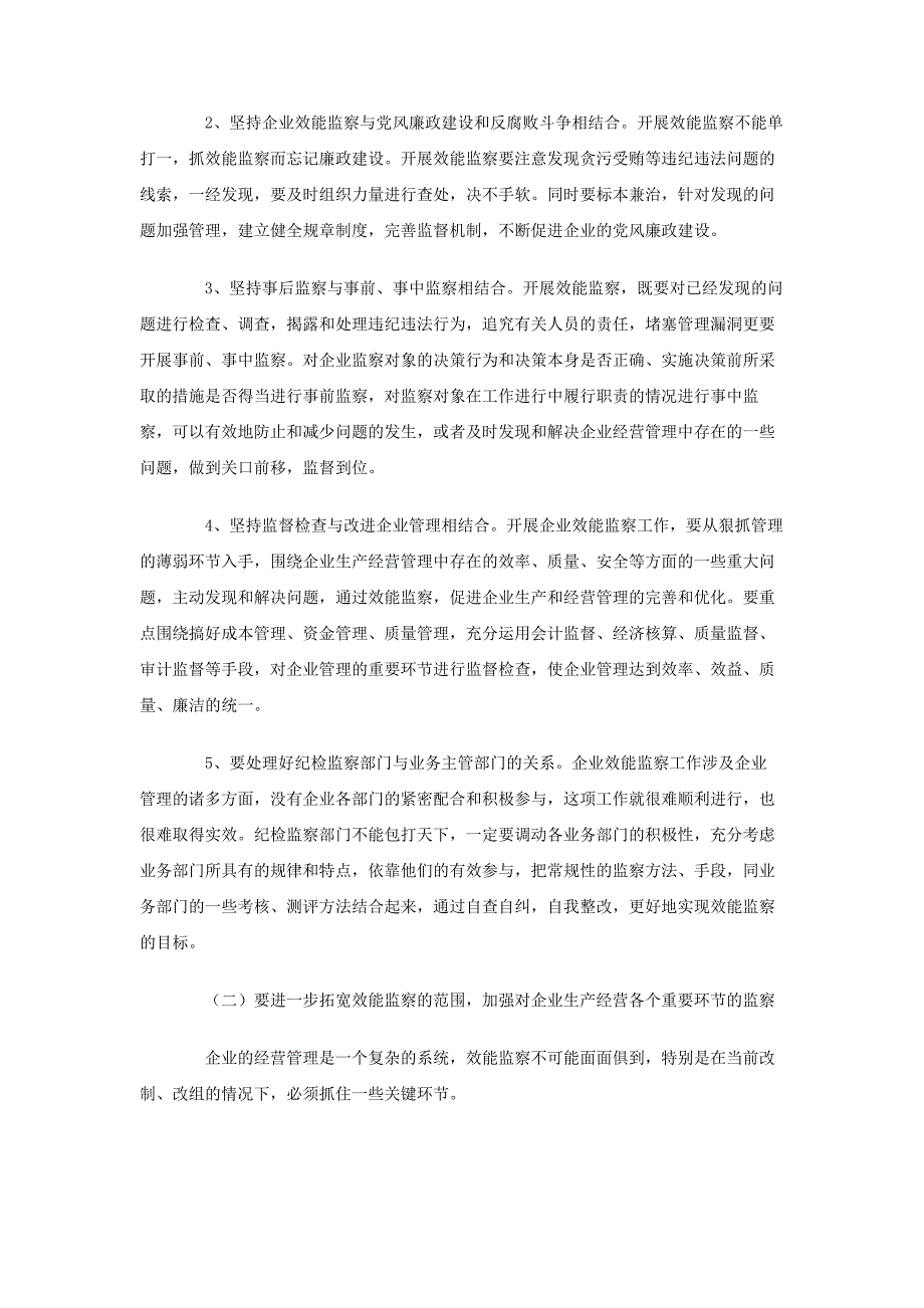 在国有企业效能监察工作会上的讲话稿2篇_第4页