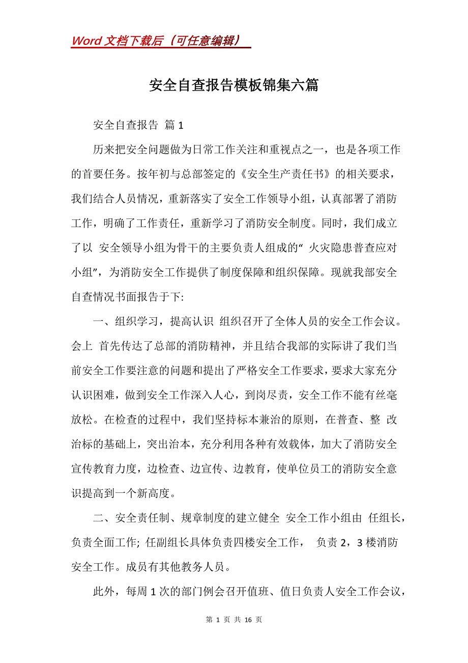 安全自查报告模板锦集六篇_第1页