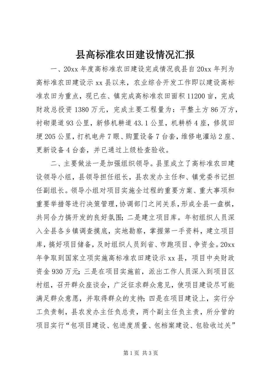 县高标准农田建设情况汇报 (2)_第1页