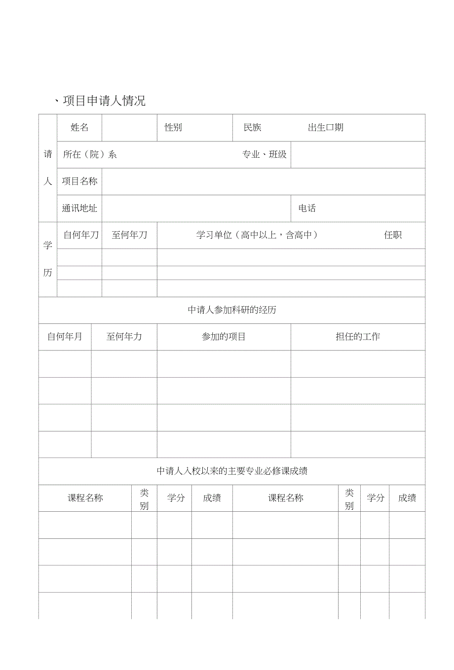 【资源】附件1西南财经大学学生科研创新项目申请书_第3页