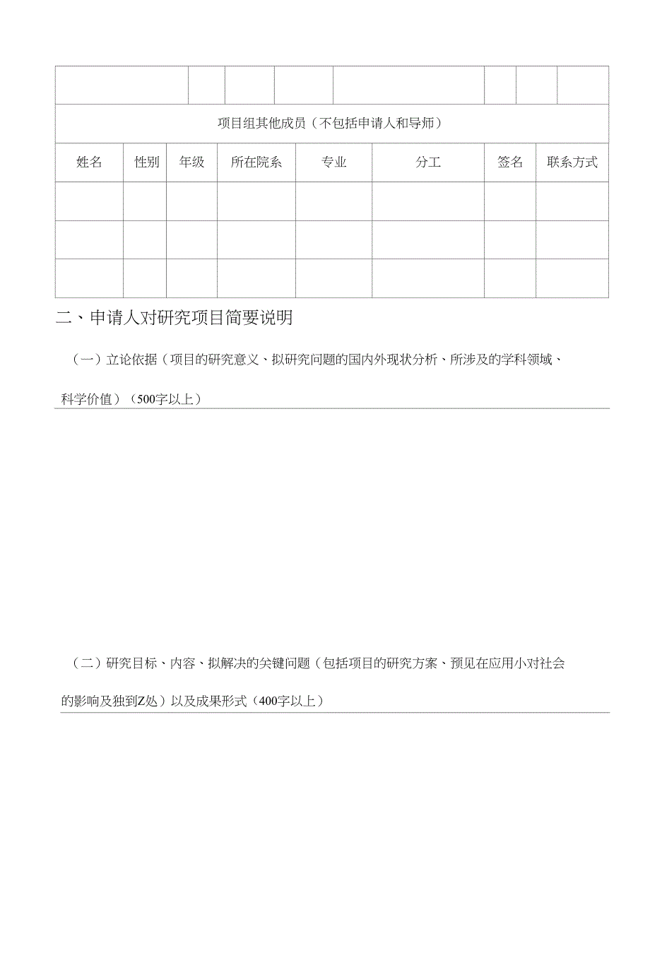 【资源】附件1西南财经大学学生科研创新项目申请书_第4页