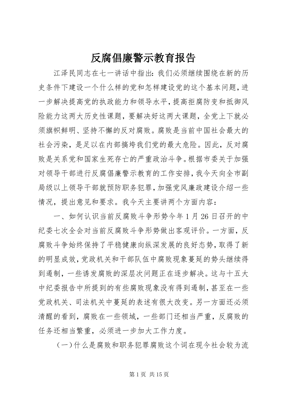 反腐倡廉警示教育报告_第1页