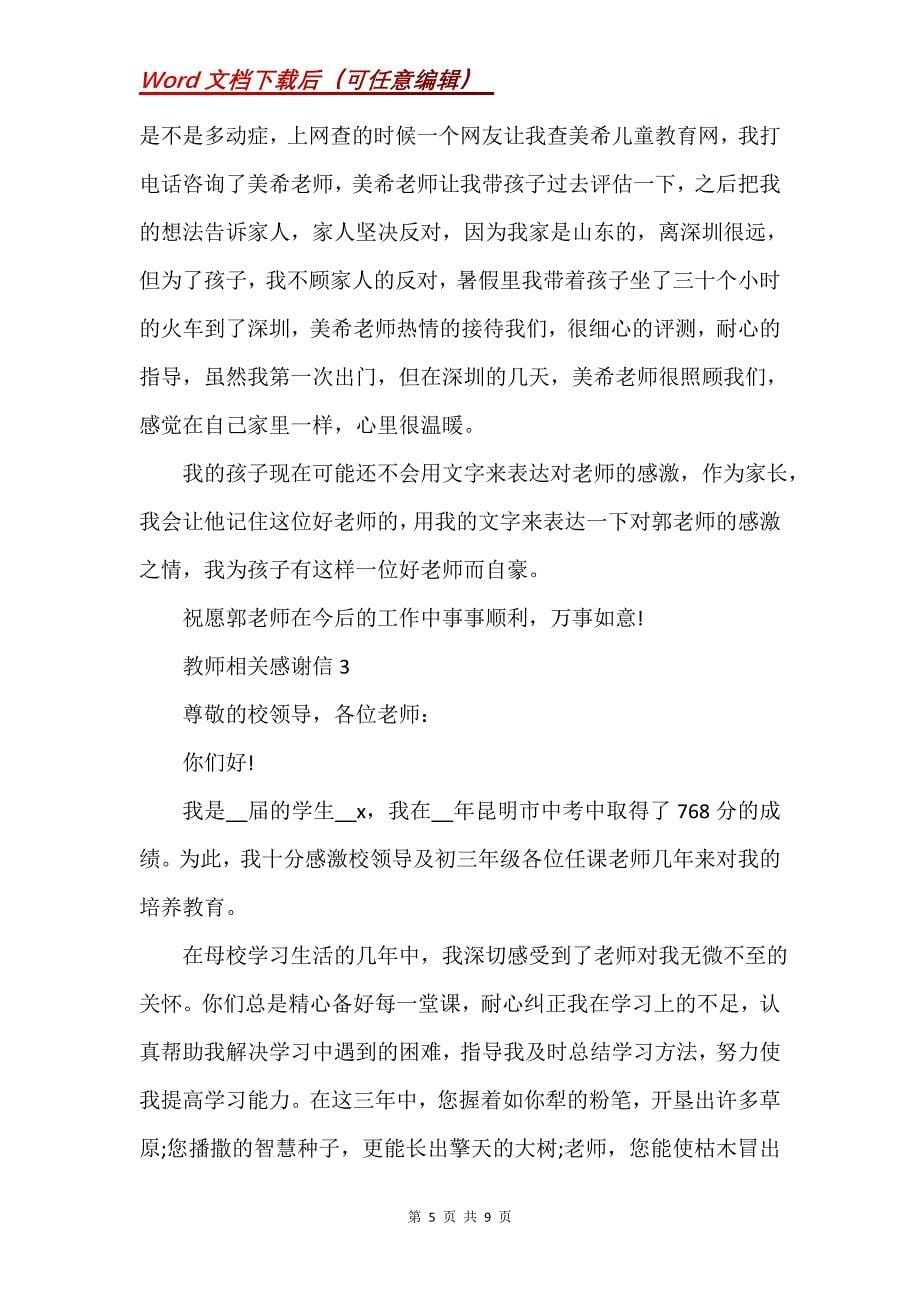 教师相关感谢信1000字参考_第5页