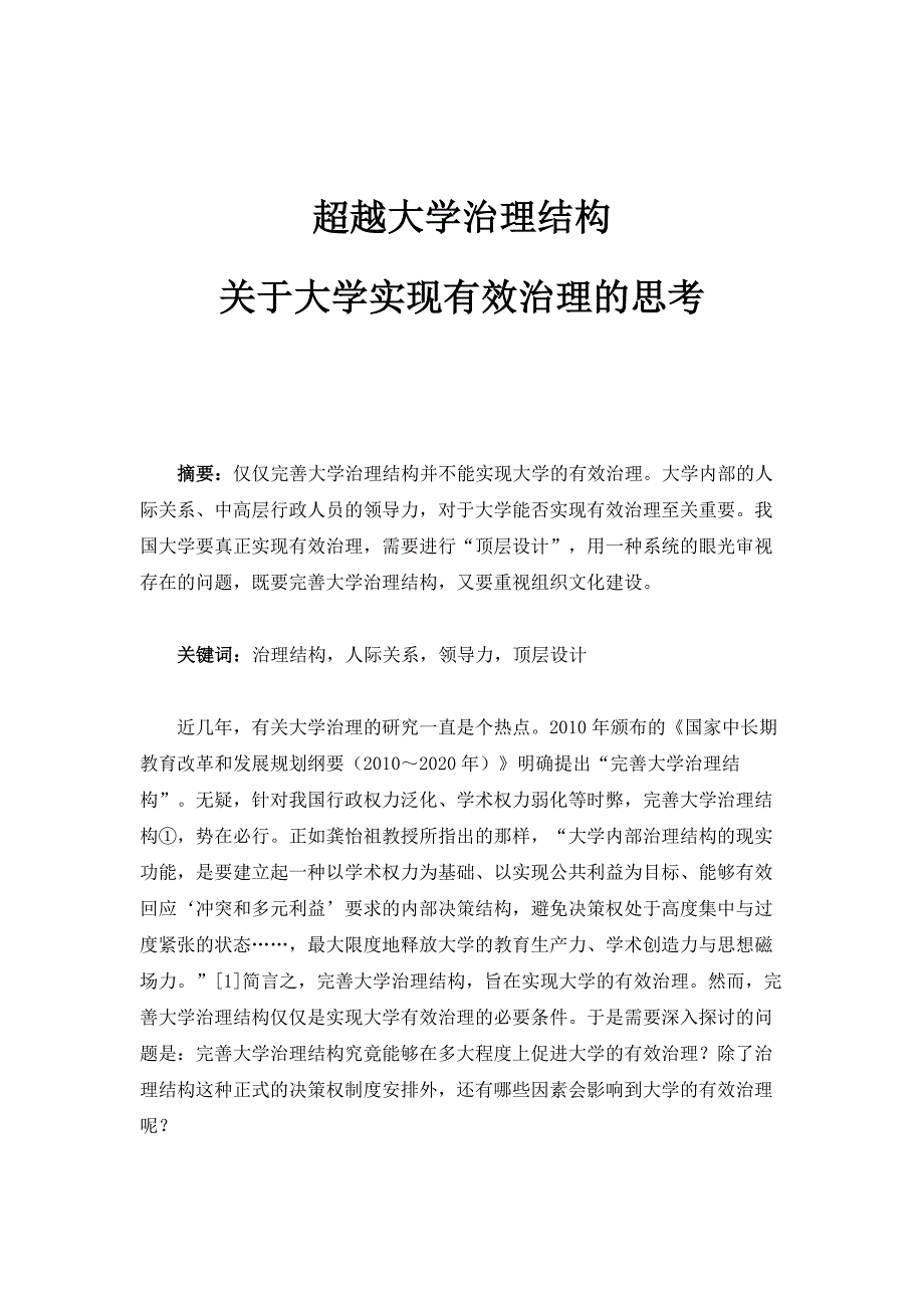 超越大学治理结构-关于大学实现有效治理的思考_第1页