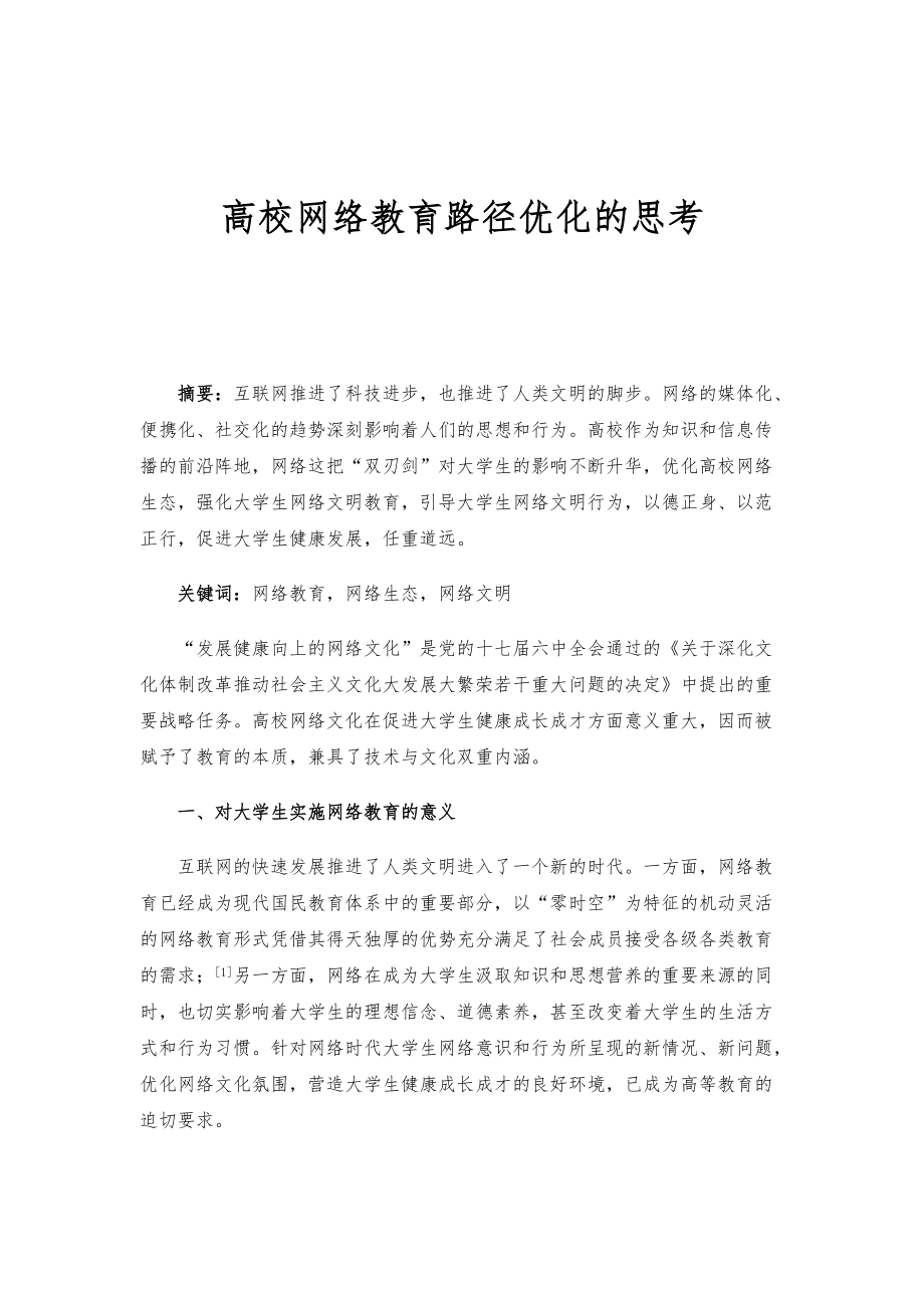 高校网络教育路径优化的思考_第1页