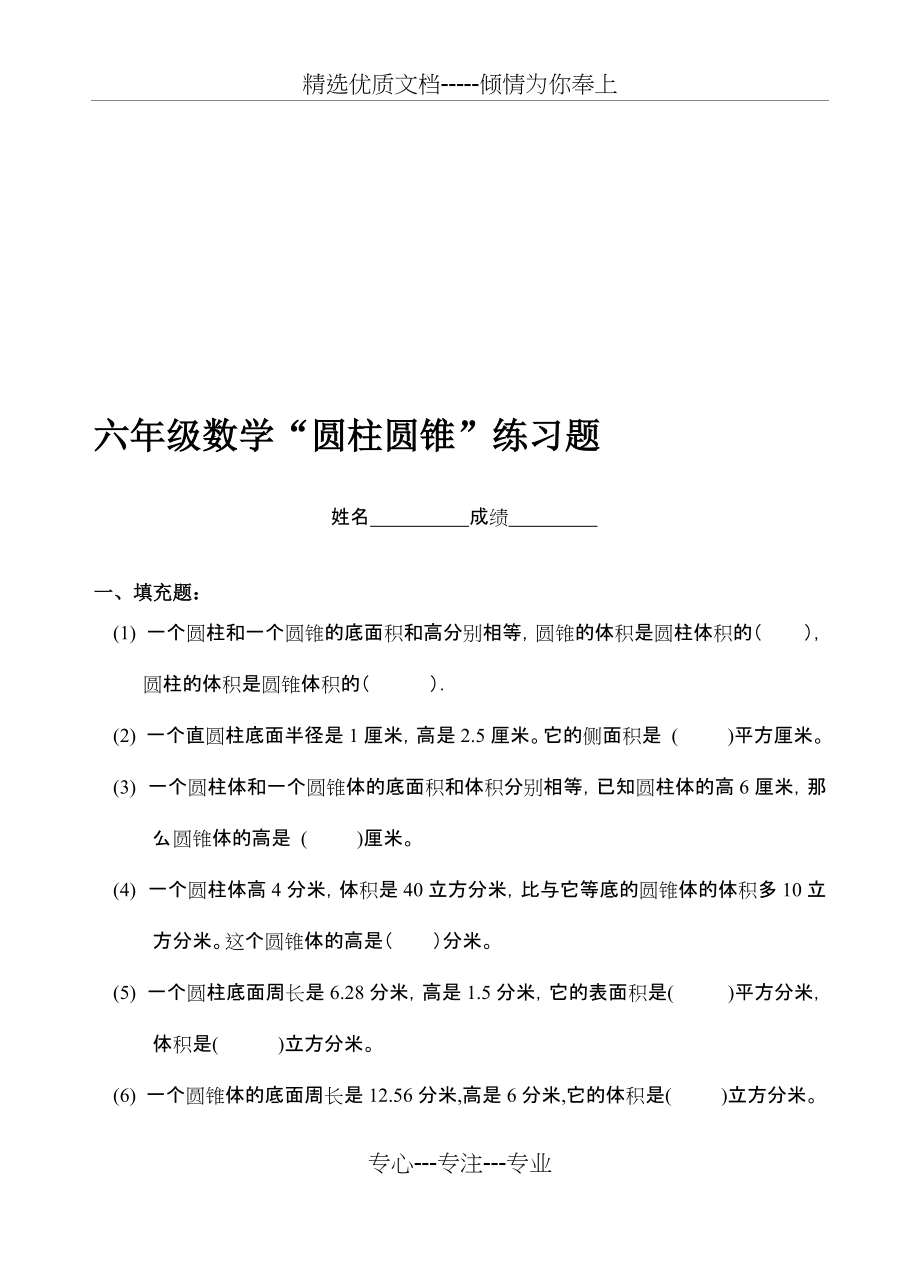 六年级数学圆柱与圆锥练习题(共5页)_第1页