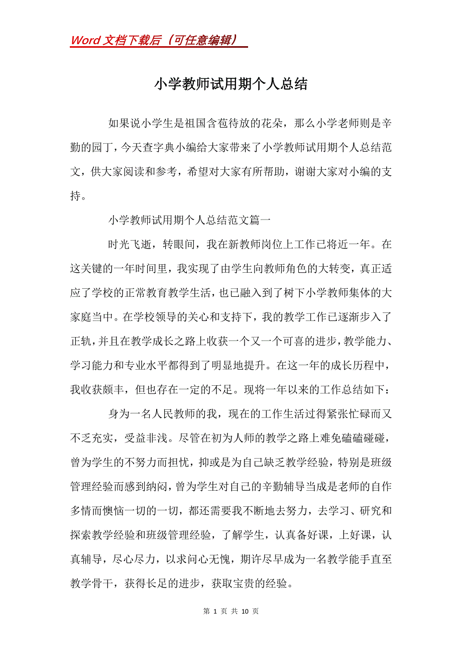 小学教师试用期个人总结_1_第1页