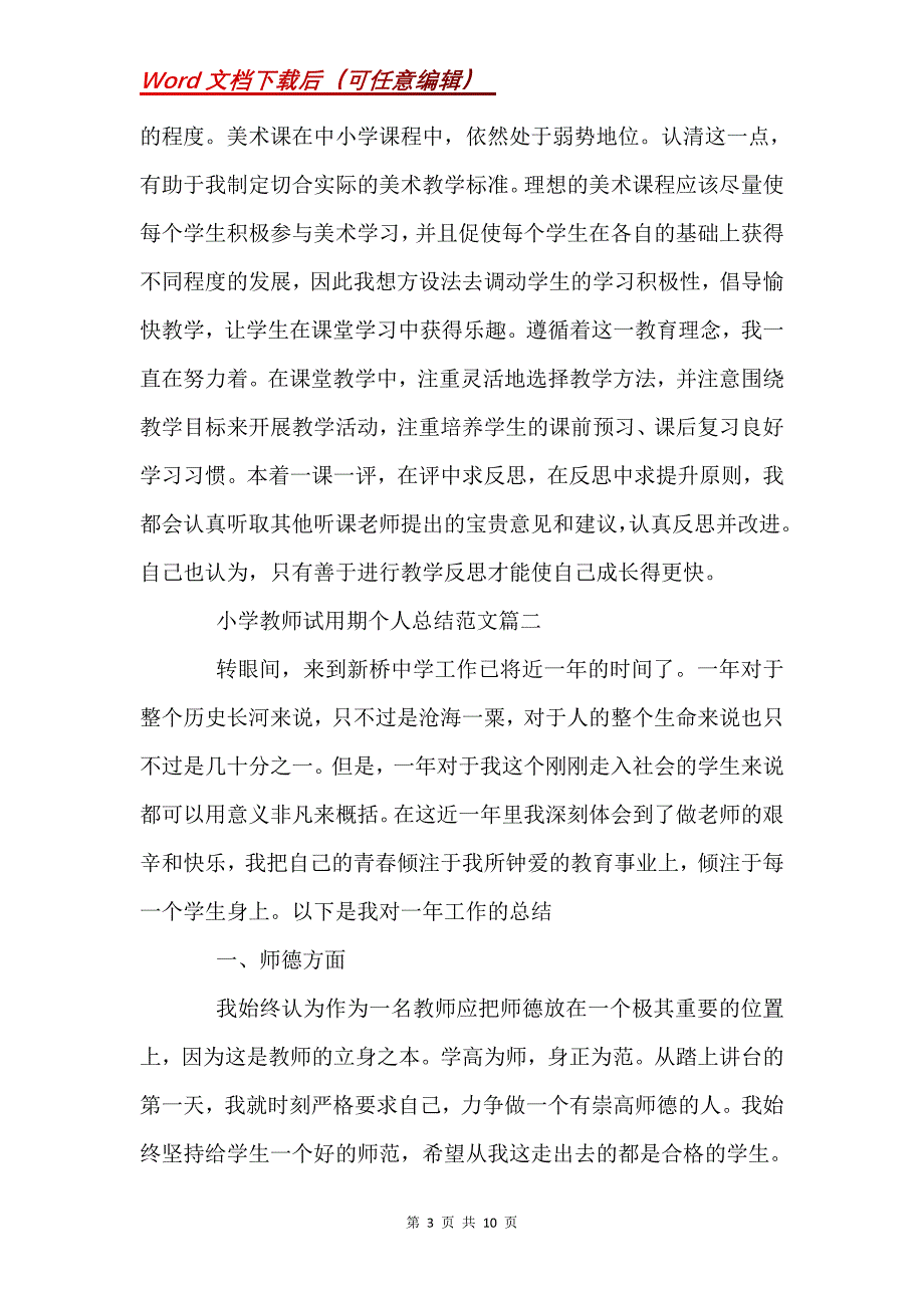 小学教师试用期个人总结_1_第3页