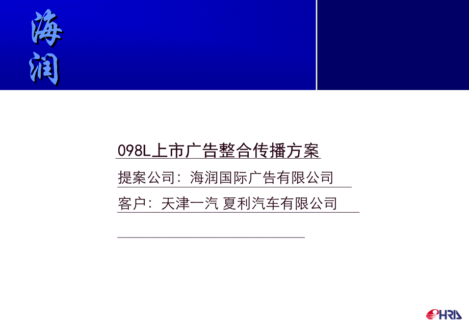 天津一汽098L产品上市广告整合传播策划案(ppt 88页)_第1页