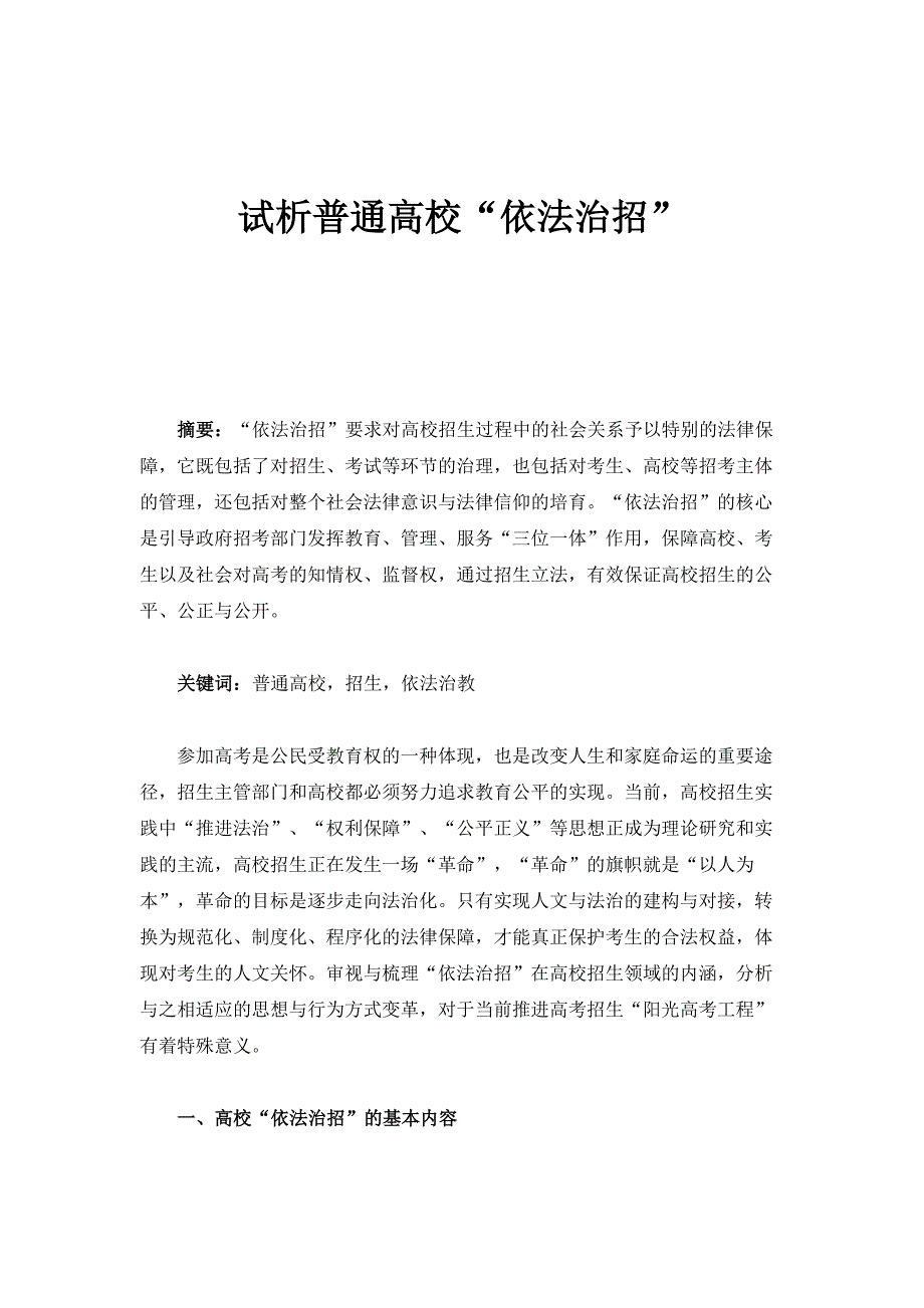 试析普通高校依法治招_第1页