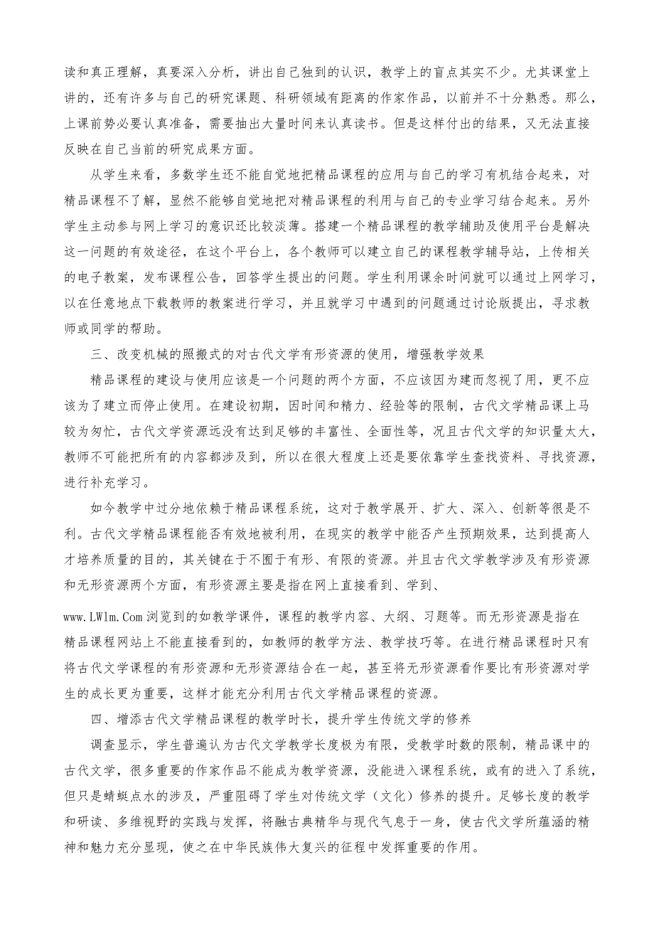 中国古代文学精品课程教学改革之思考_第3页