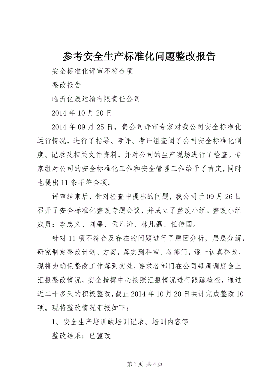 参考安全生产标准化问题整改报告 (2)_第1页