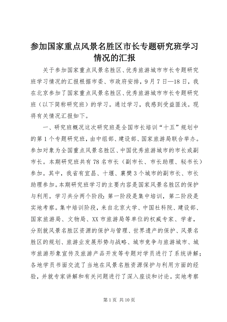 参加国家重点风景名胜区市长专题研究班学习情况的汇报 (7)_第1页