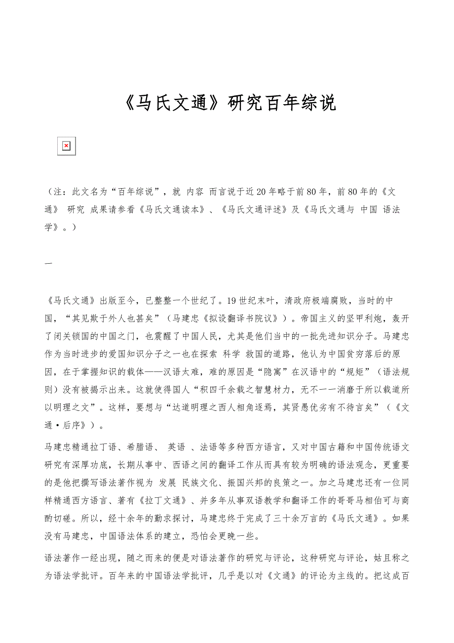 《马氏文通》研究百年综说_第1页