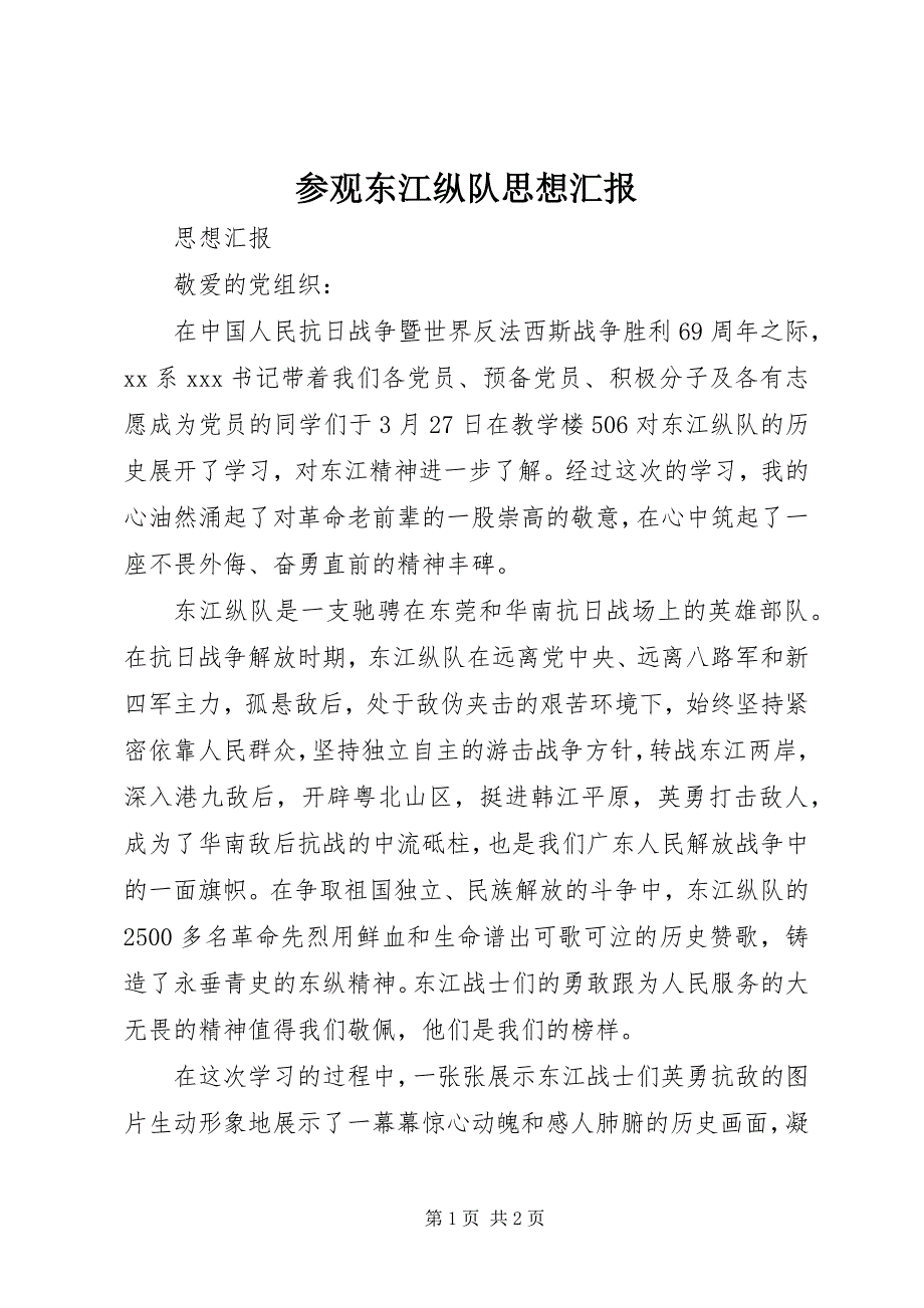 参观东江纵队思想汇报 (3)_第1页