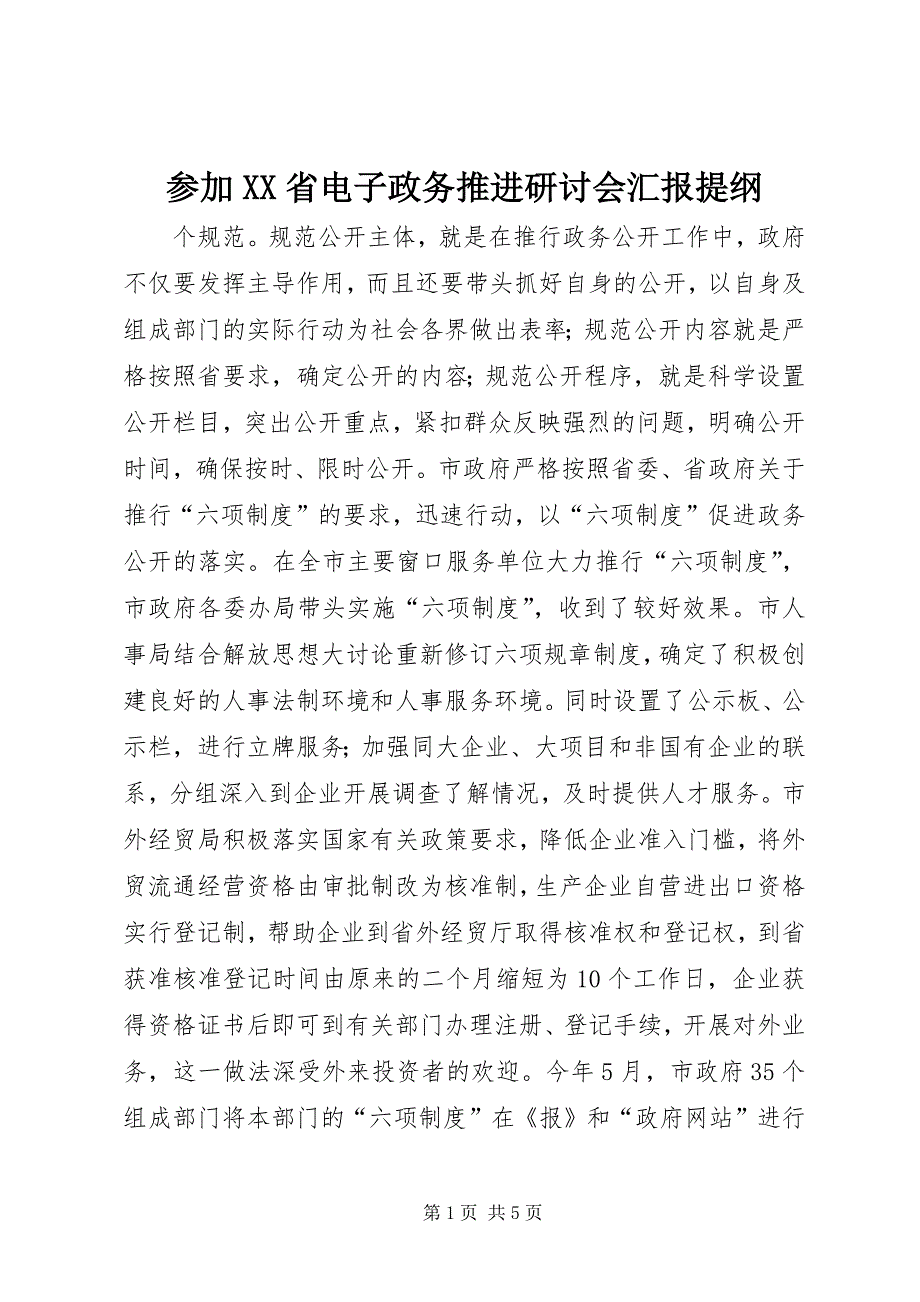 参加XX省电子政务推进研讨会汇报提纲 (4)_第1页