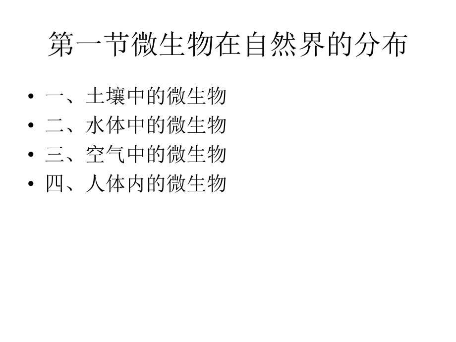 食品微生物课件 第五章_微生物的生态_第2页