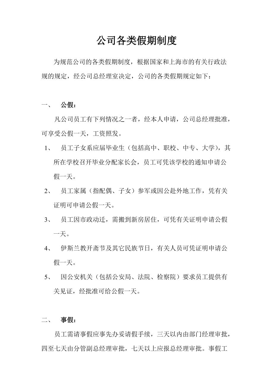 公司各类假期制度_第1页