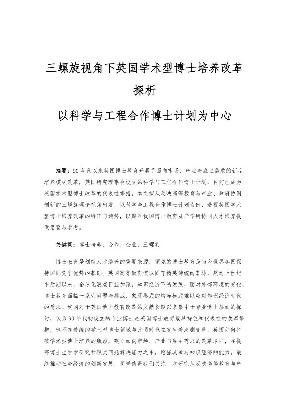 三螺旋视角下英国学术型博士培养改革探析-以科学与工程合作博士计划为中心_1_第1页