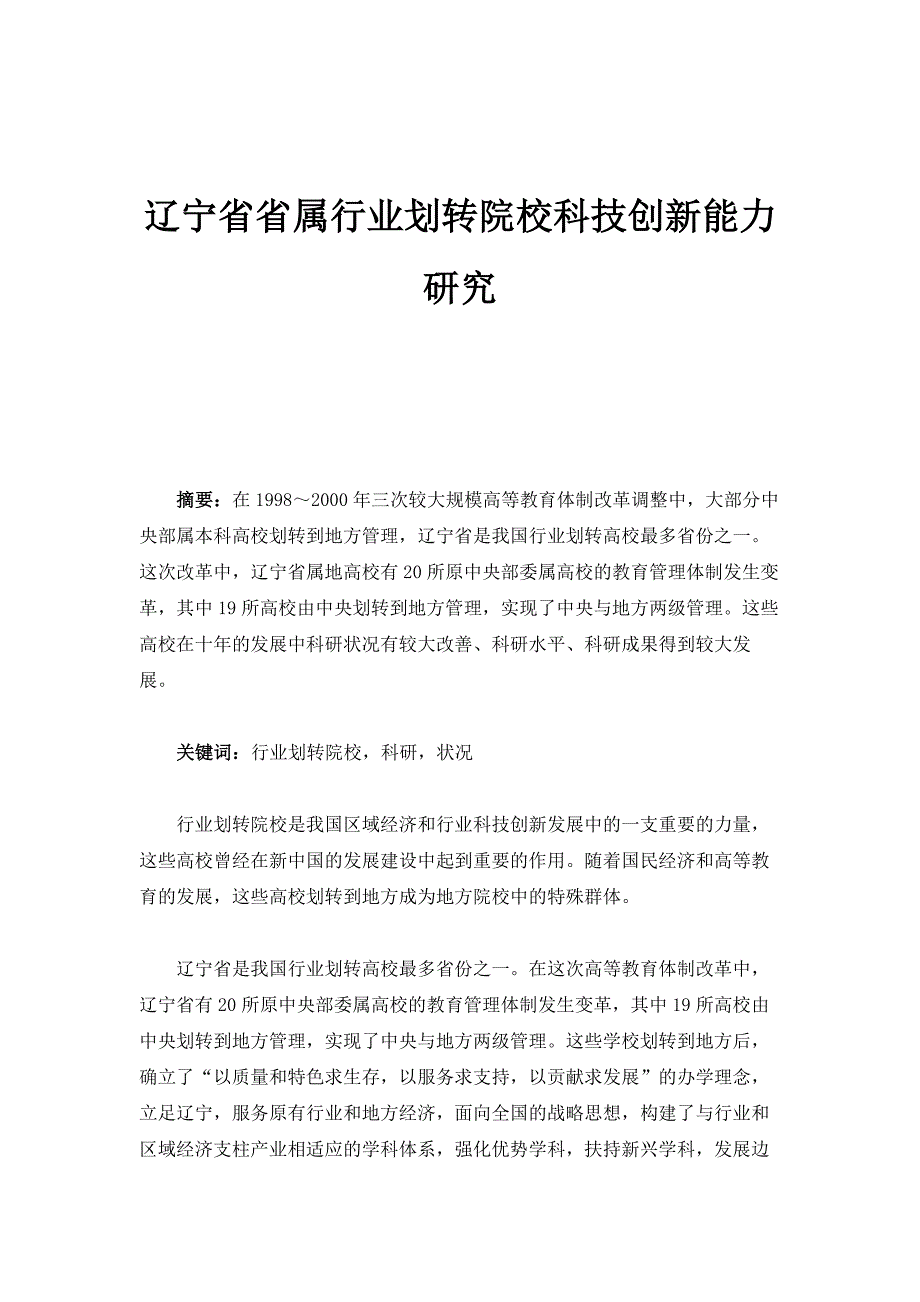 辽宁省省属行业划转院校科技创新能力研究_第1页