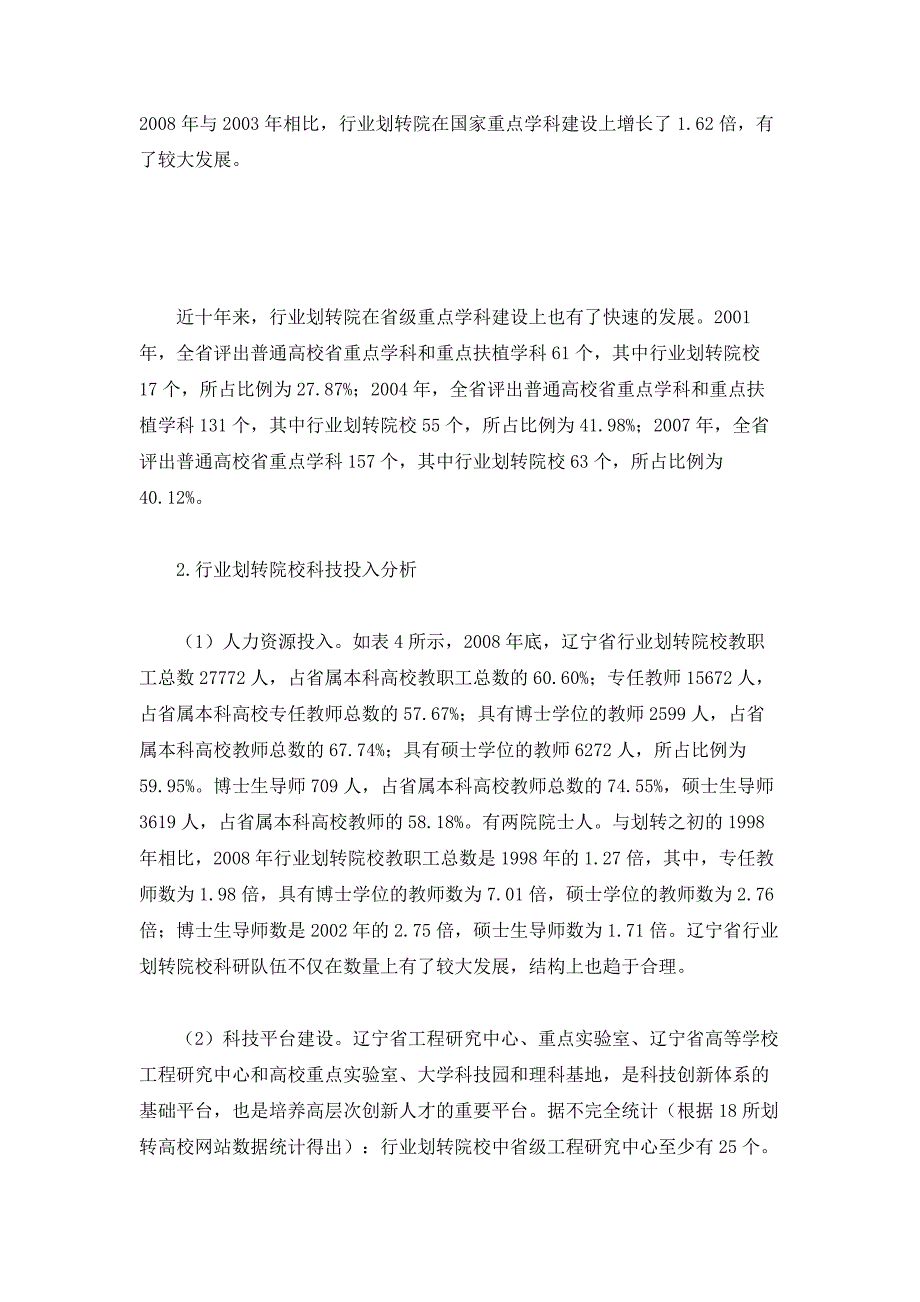 辽宁省省属行业划转院校科技创新能力研究_第4页