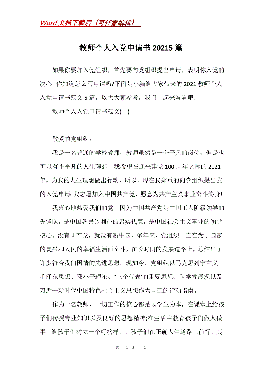 教师个人入党申请书20215篇_第1页