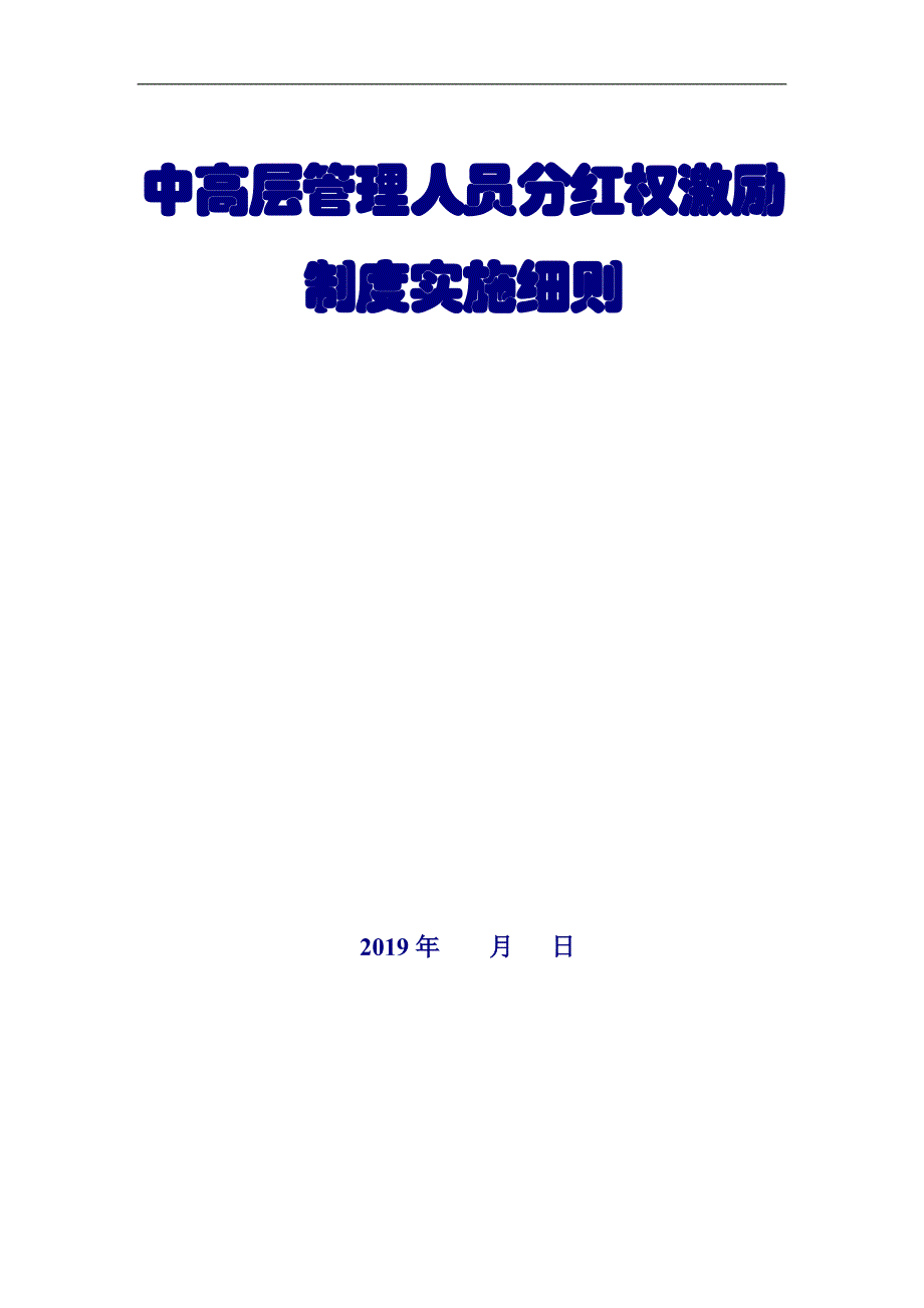 公司分红权激励制度实施细则_第1页