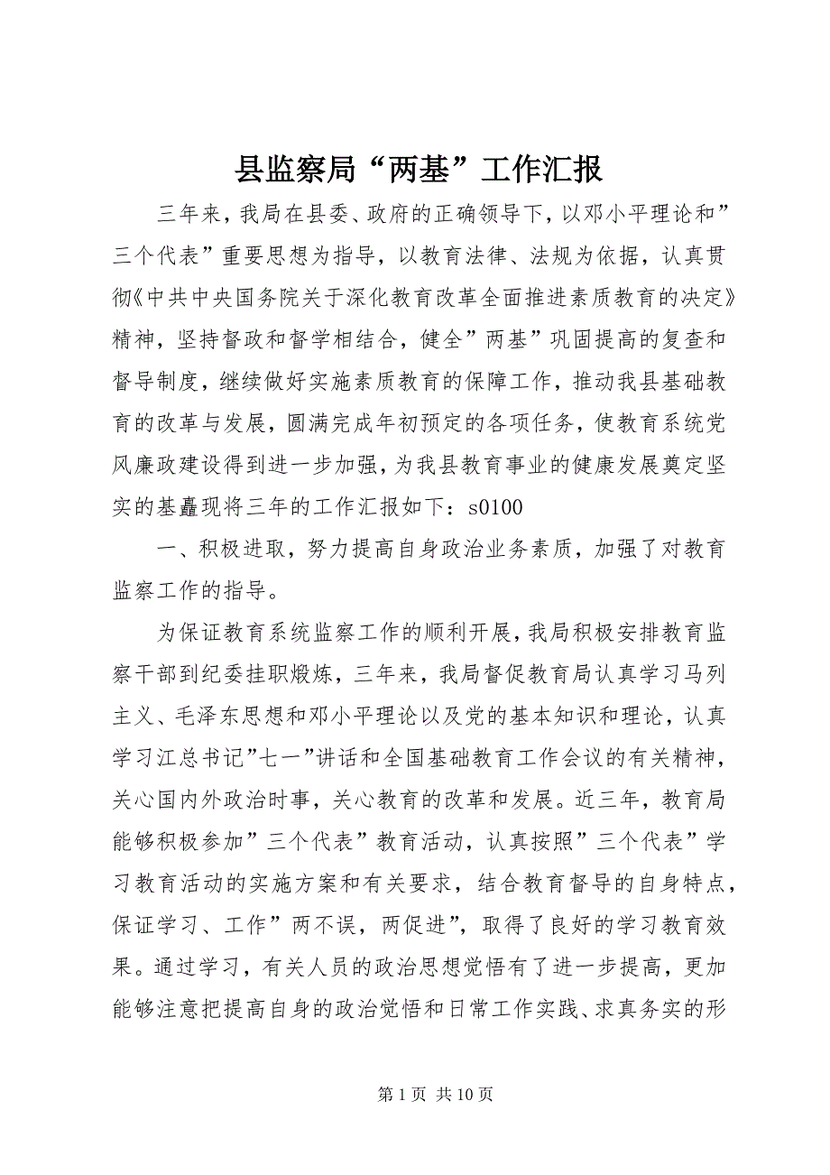 县监察局“两基”工作汇报 (7)_第1页