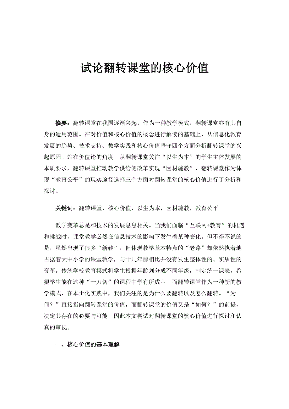 试论翻转课堂的核心价值_第1页