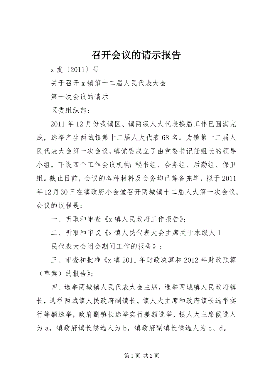 召开会议的请示报告 (4)_第1页