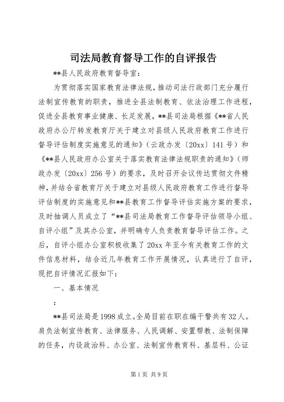 司法局教育督导工作的自评报告 (2)_第1页