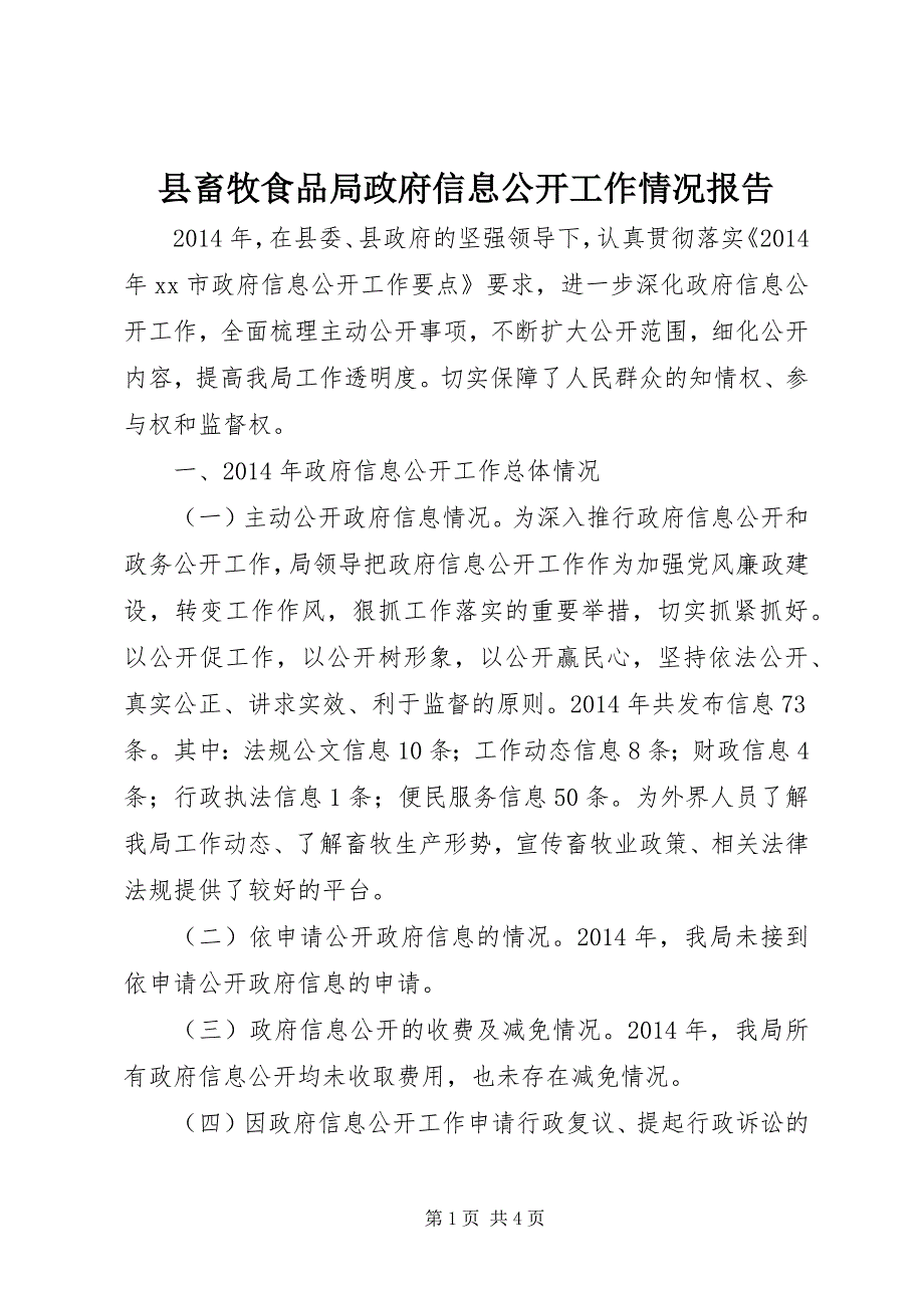 县畜牧食品局政府信息公开工作情况报告_第1页