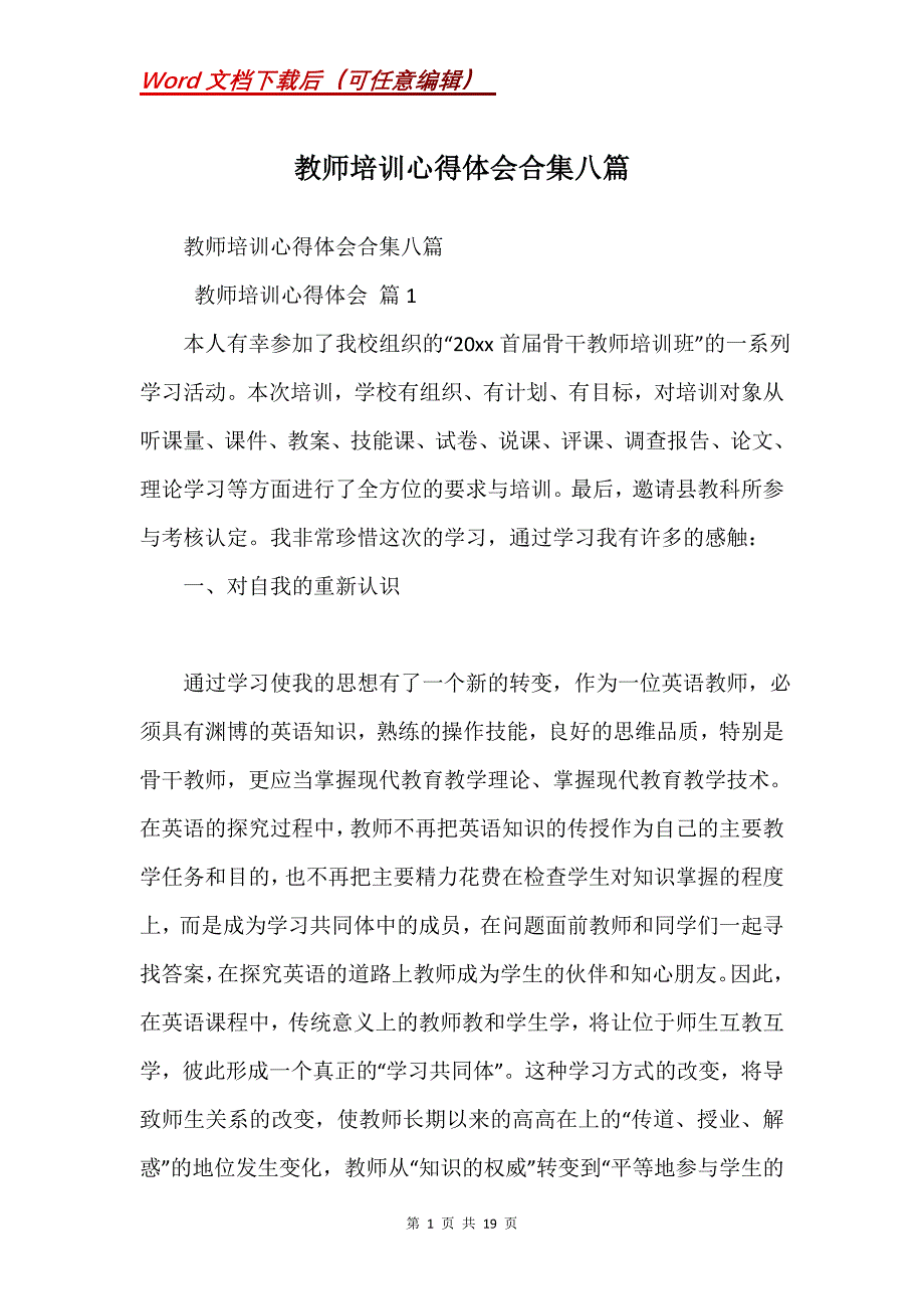 教师培训心得体会合集八篇_1_第1页