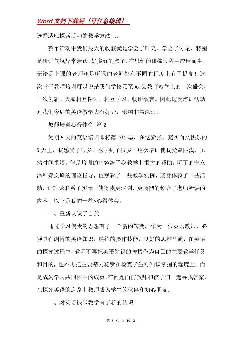 教师培训心得体会合集八篇_1_第5页