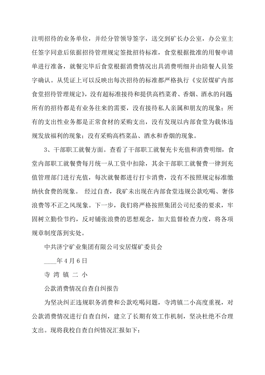 【最新】公款吃喝问题自查报告 (2)_第2页